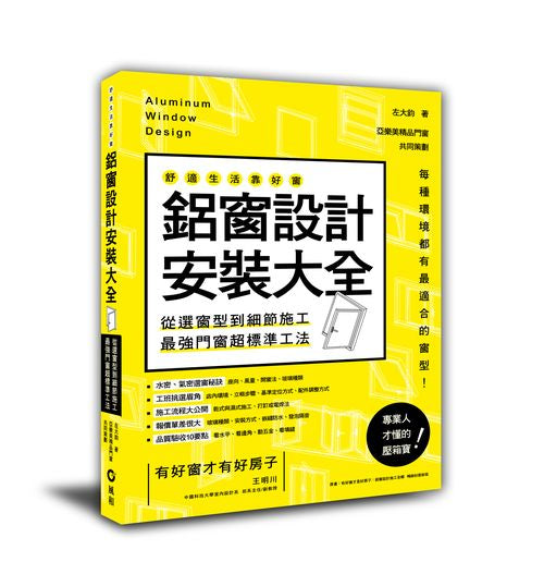 鋁窗設計安裝大全：從選窗型到細節施工，最強門窗超標準工法