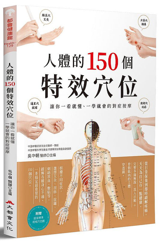 人體的150個特效穴位：讓你一看就懂、一學就會的對症按摩