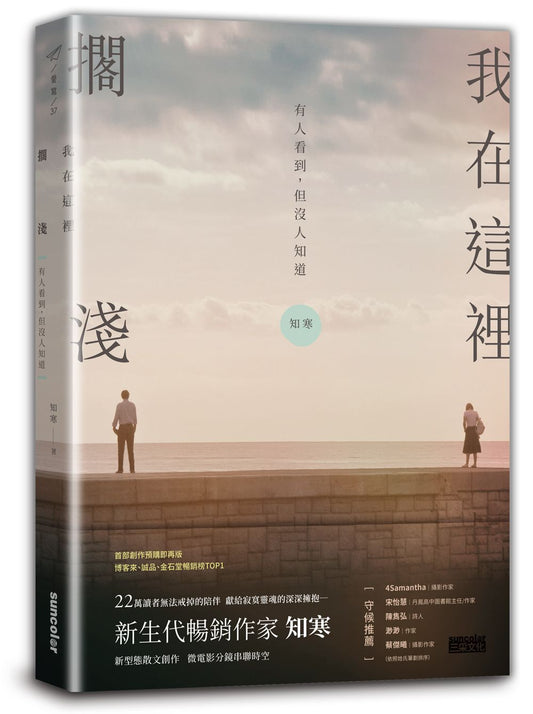 我在這裡擱淺－有人看到，但沒人知道