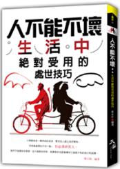 人不能不壞：生活中絕對受用的處世技巧