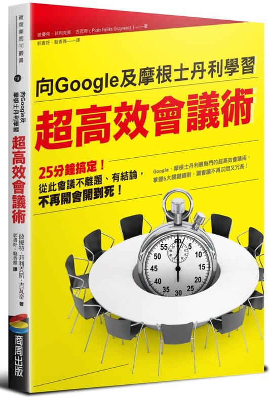 向Google及摩根士丹利學習超高效會議術