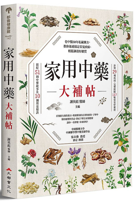 家用中藥大補帖：老中醫50年私藏藥方，教你迅速搞定常見疾病、輕鬆調養好體質