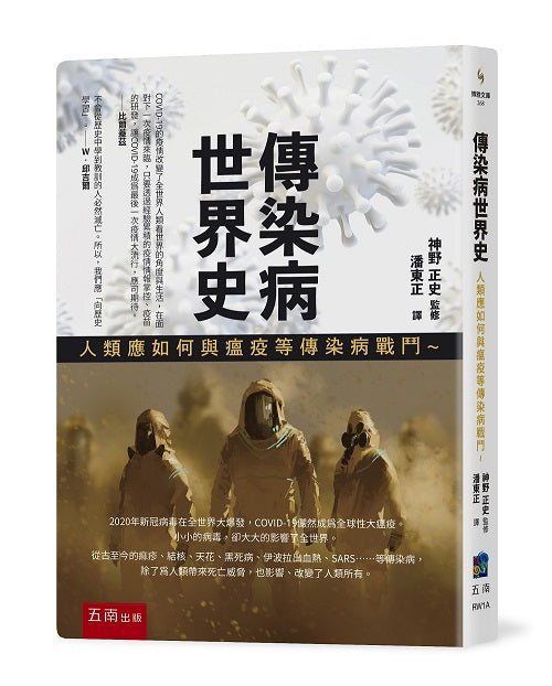 傳染病世界史：人類應如何與瘟疫等傳染病戰鬥