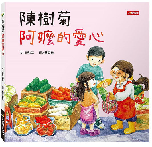 陳樹菊 阿嬤的愛心