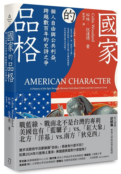 國家的品格：個人自由與公共利益，跨越數百年的史詩之爭