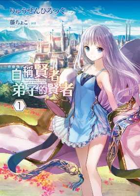 自稱賢者弟子的賢者（１）