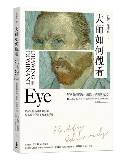 大師如何觀看：解構我們感知、創造、學習的方式