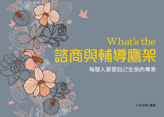 What‘s the 諮商與輔導鷹架（三版）