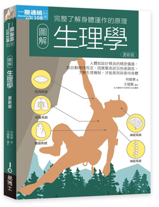 圖解生理學更新版