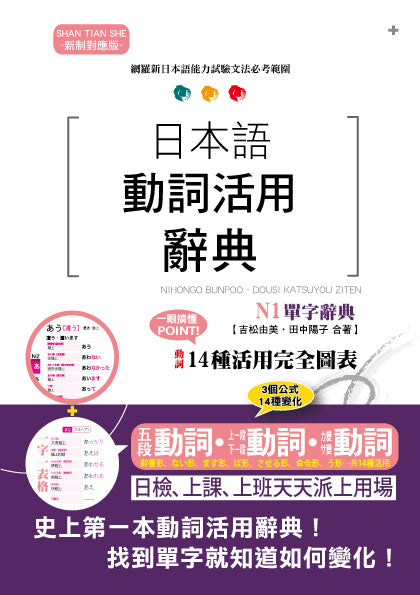 新制對應版 日本語動詞活用辭典 N1單字辭典（25K）