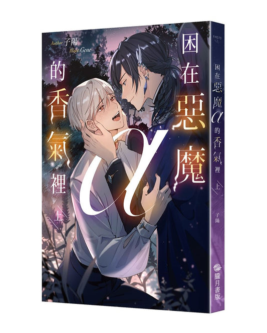 困在惡魔α 的香氣裡（上）（限）