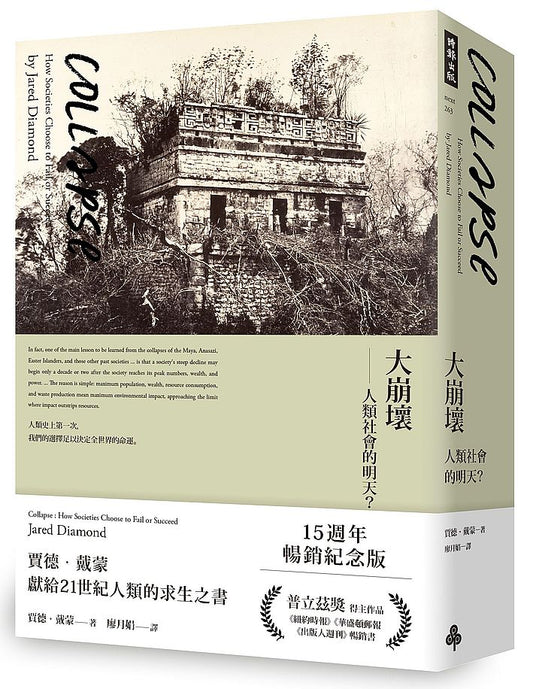 大崩壞—人類社會的明天？（15週年暢銷紀念版）