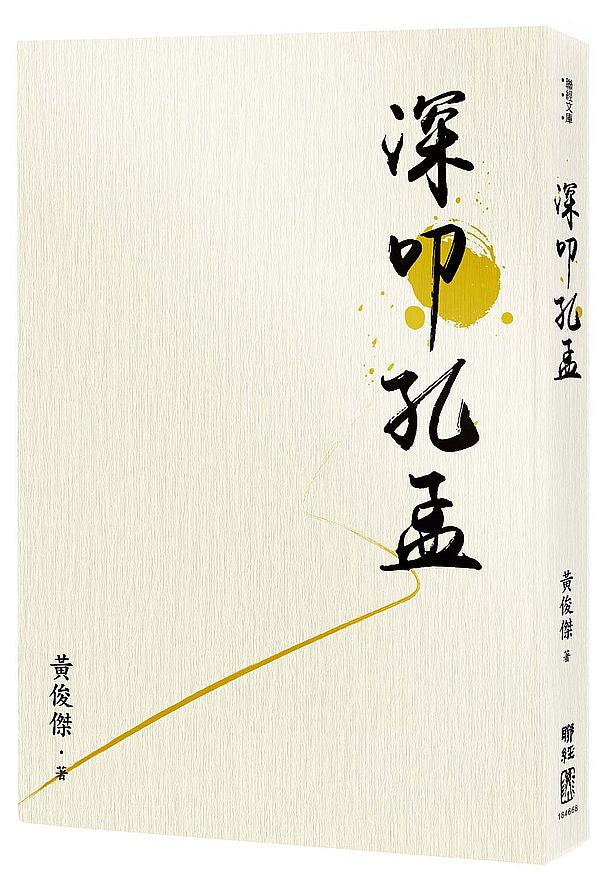 深叩孔孟