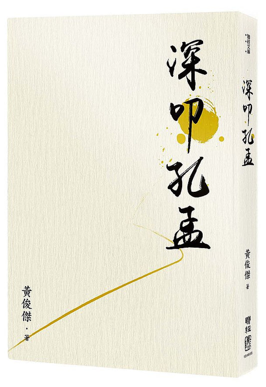 深叩孔孟