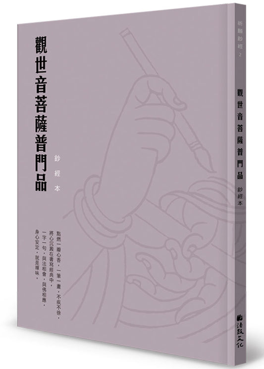 觀世音菩薩普門品硬筆鈔經本