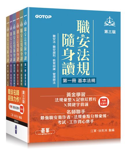 職安法規隨身讀｜第三版 (套書)(拆封不可退)