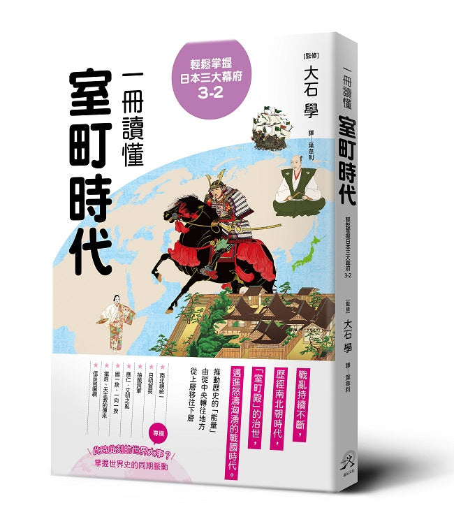 輕鬆掌握日本三大幕府3-2：一冊讀懂室町時代 輕鬆掌握日本三大幕府3-2： 一冊讀懂室町時代