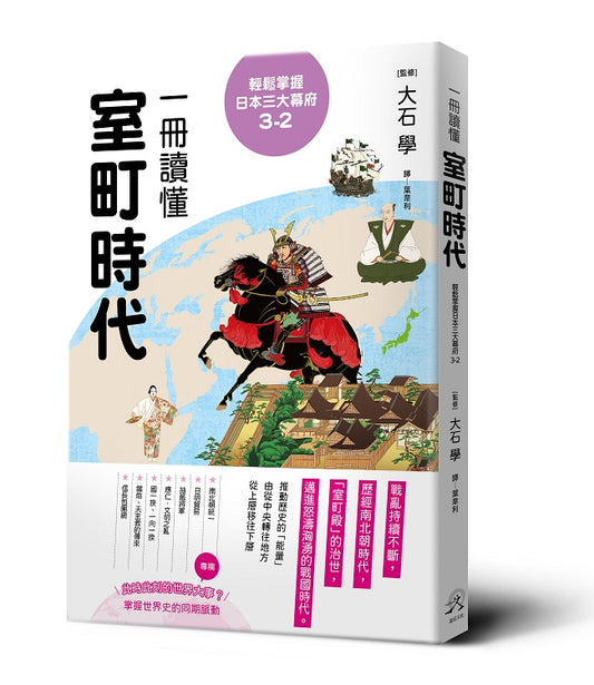 輕鬆掌握日本三大幕府3-2：一冊讀懂室町時代 輕鬆掌握日本三大幕府3-2： 一冊讀懂室町時代