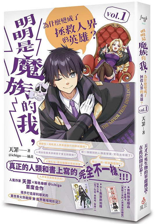 明明是魔族的我，為什麼變成了拯救人界的英雄？ vol.1