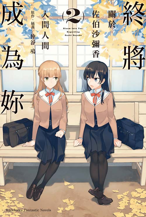 終將成為妳 關於佐伯沙彌香（２）