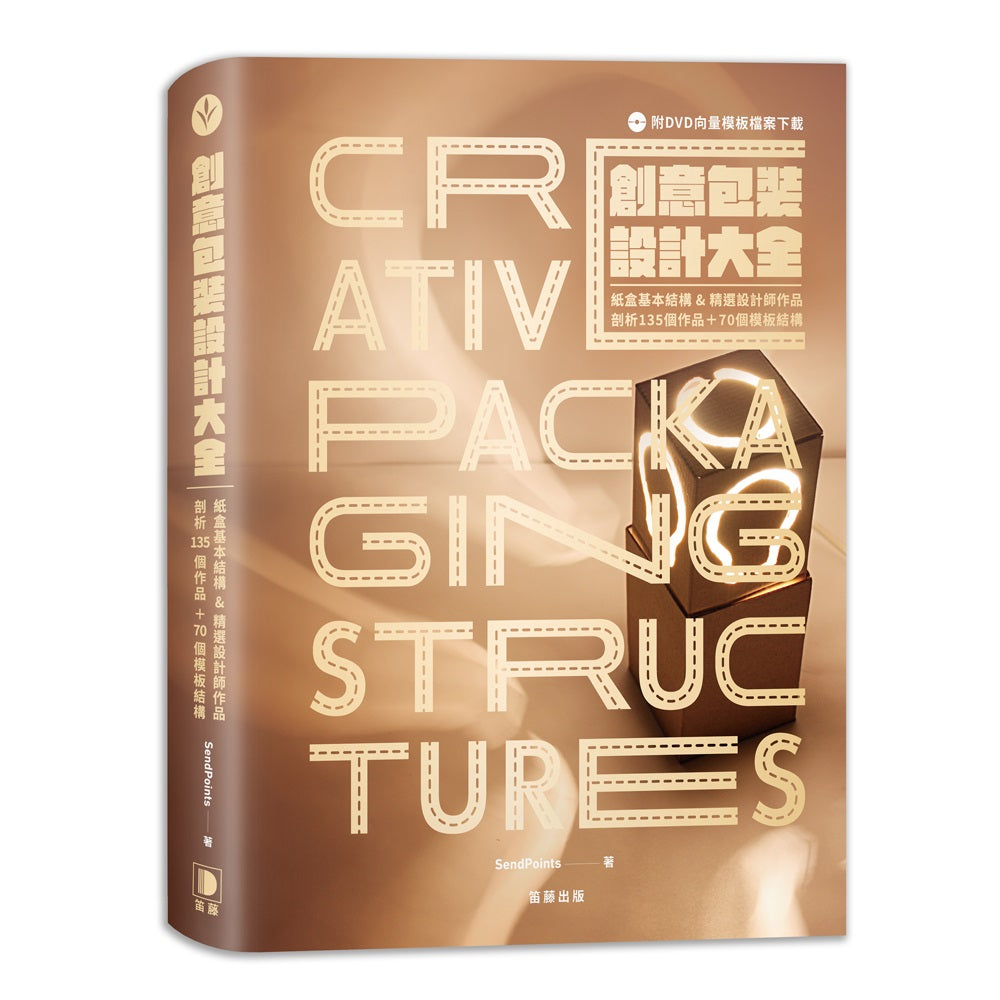 創意包裝設計大全：紙盒基本結構&精選設計師作品，剖析135個作品+70個模板（附DVD向量模板檔案下載）