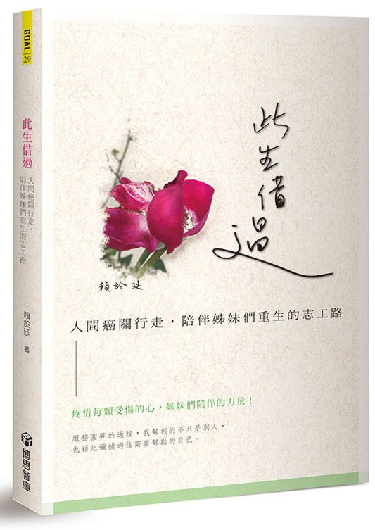 此生借過：人間癌關行走，陪伴姊妹們重生的志工路