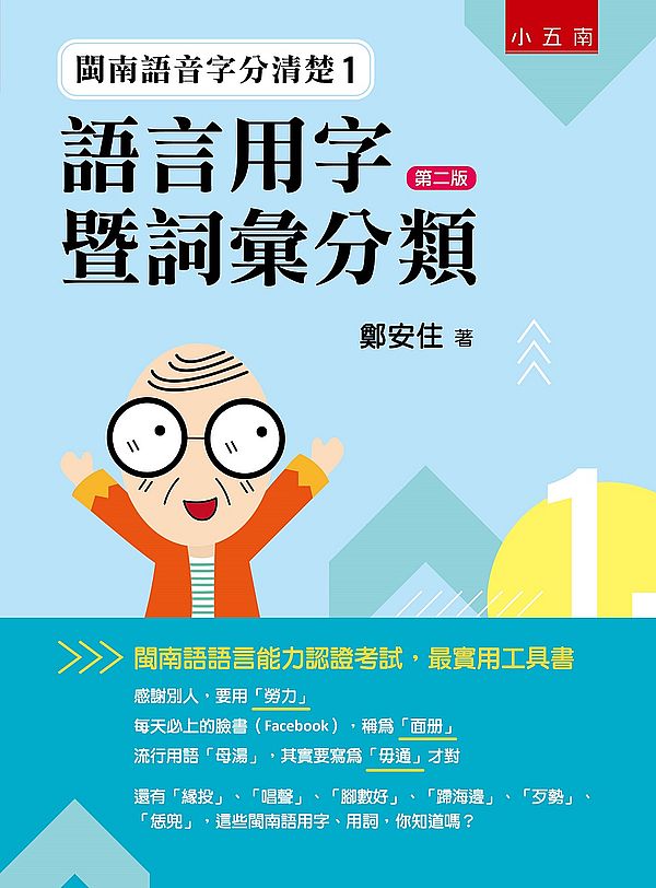 閩南語音字分清楚１：語言用字暨詞彙分類