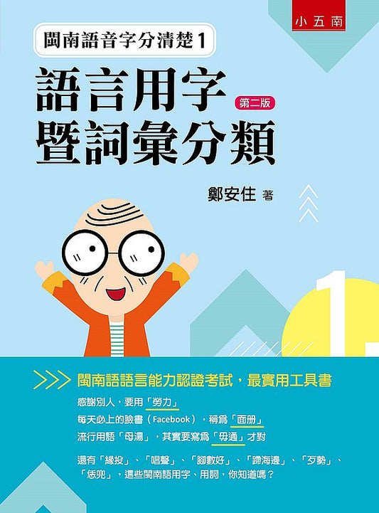 閩南語音字分清楚１：語言用字暨詞彙分類