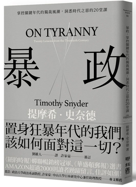 暴政：掌控關鍵年代的獨裁風潮，洞悉時代之惡的20堂課