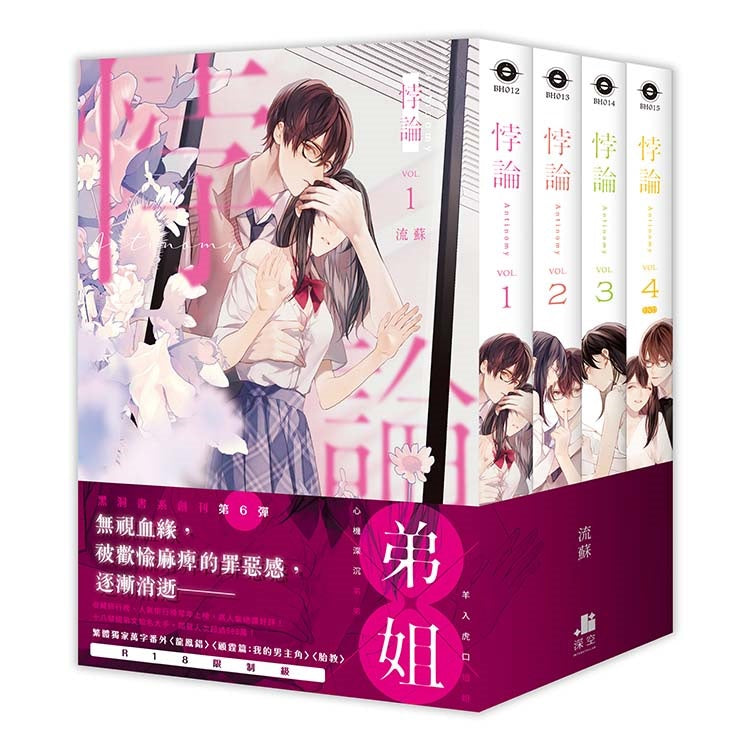 悖論【套書限定版】（拆封不可退）