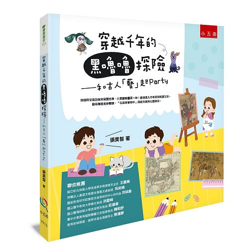穿越千年的黑嚕嚕探險 ：和古人「藝」起Party