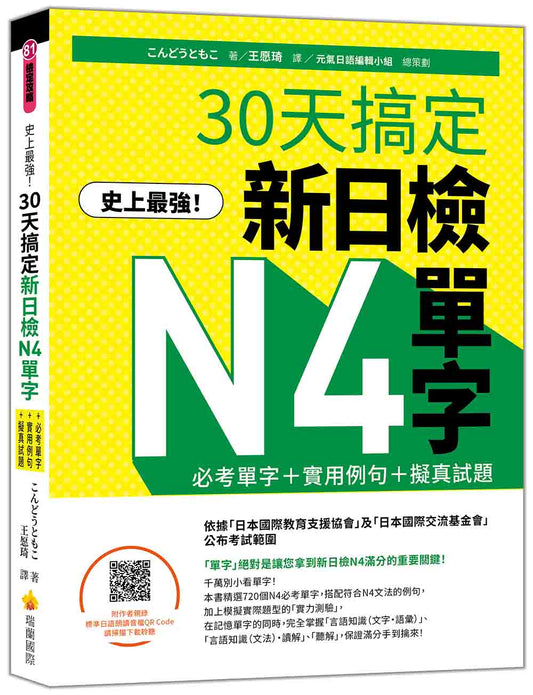 史上最強！30天搞定新日檢N4單字：必考單字＋實用例句＋擬真試題（隨書附作者親錄標準日語朗讀音檔QR Code）