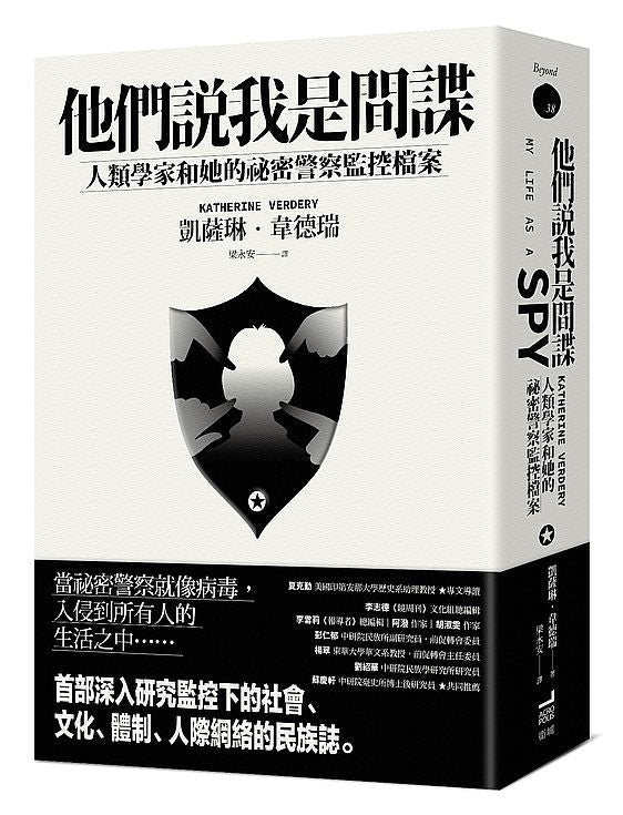 他們說我是間諜：人類學家與她的祕密警察監控檔案