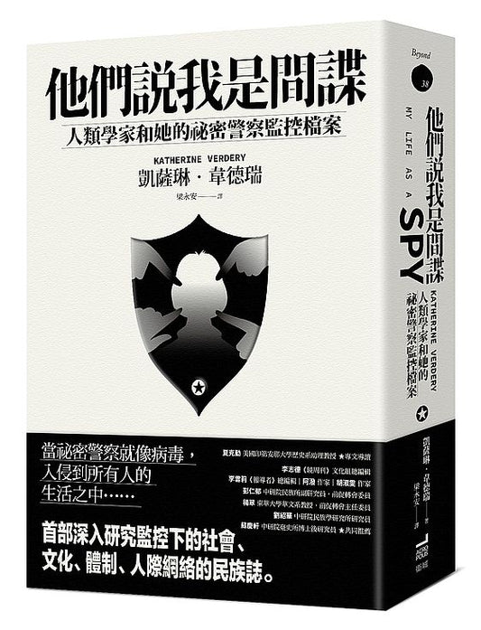 他們說我是間諜：人類學家與她的祕密警察監控檔案