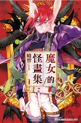 魔女的怪畫集（１）
