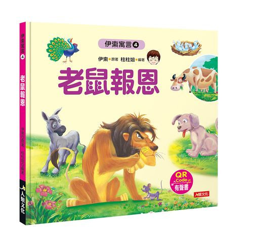 伊索寓言４：老鼠報恩（附QR code）