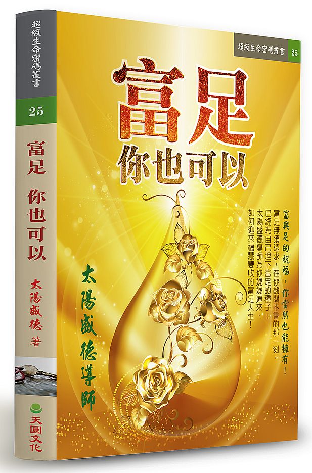 富足 你也可以