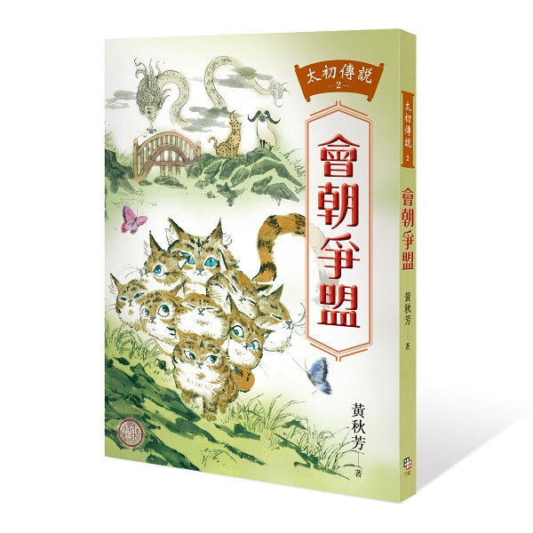 太初傳說2：會朝爭盟
