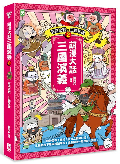 萌漫大話三國演義（２）【官渡之戰．三顧茅廬】：附 「三國鼎立手繪大事記」超長海報（右半圖）