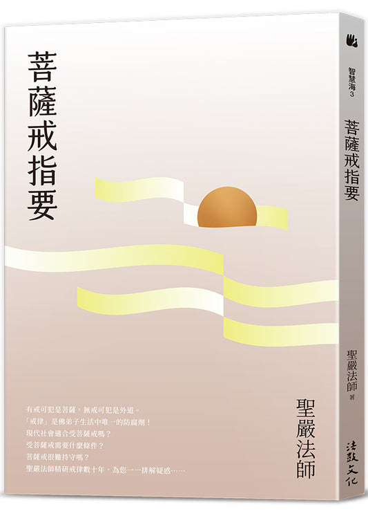 菩薩戒指要 （四版）
