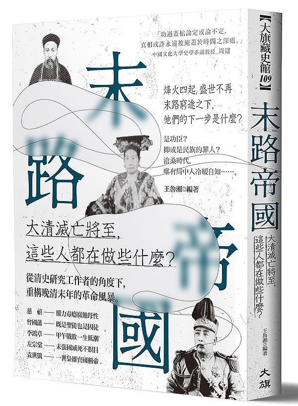 末路帝國：大清滅亡將至，這些人都在做些什麼？