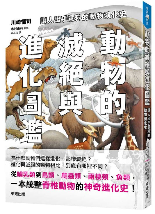 動物的滅絕與進化圖鑑：讓人出乎意料的動物演化史