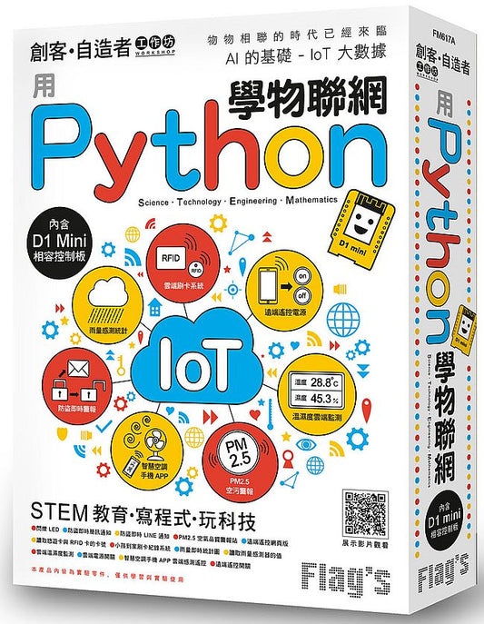 Flags 創客：自造者工作坊用 Python 學物聯網