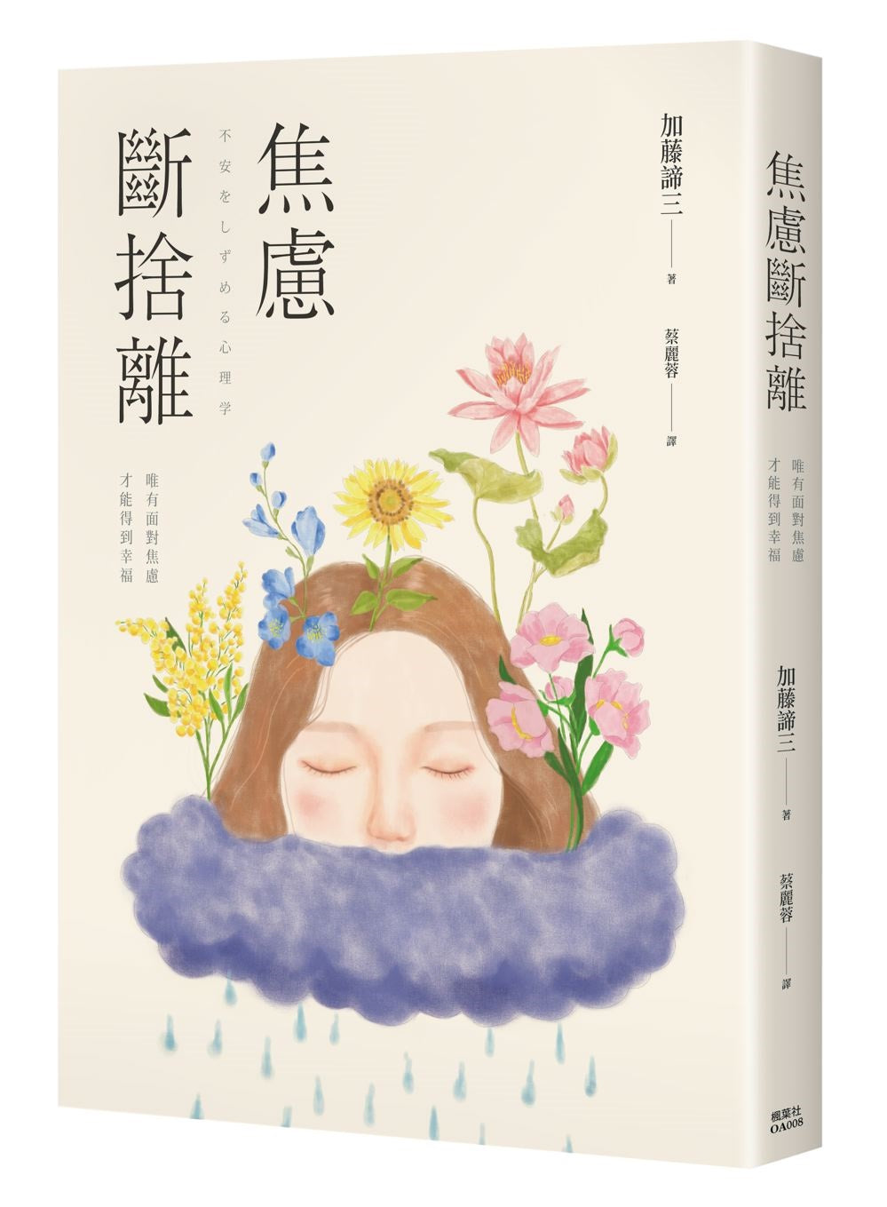 焦慮斷捨離：唯有面對焦慮，才能得到幸福