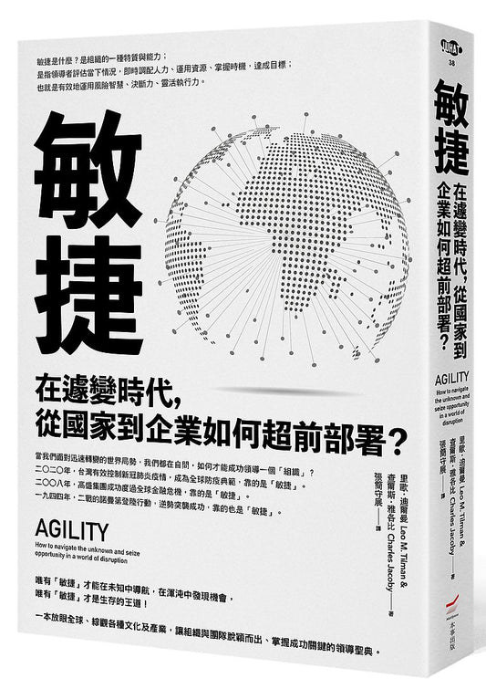 敏捷：在遽變時代，從國家到企業如何超前部署？