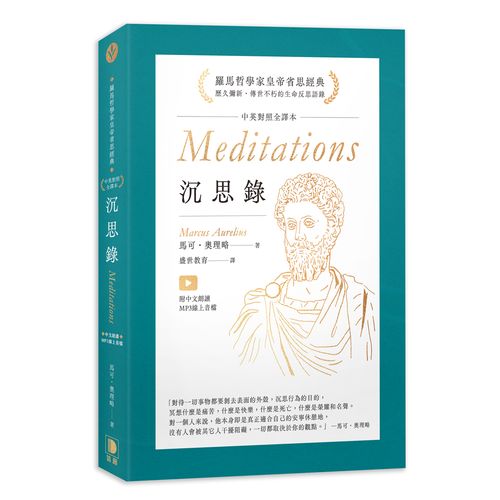 沉思錄中英對照全譯本（ 附中文朗讀MP3線上音檔）
