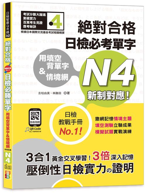 用填空背單字＆情境網-絕對合格 日檢必考單字N4（25K+QR碼線上音檔）