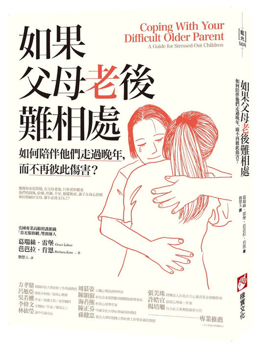 如果父母老後難相處（二版）：如何陪伴他們走過晚年，而不再彼此傷害？