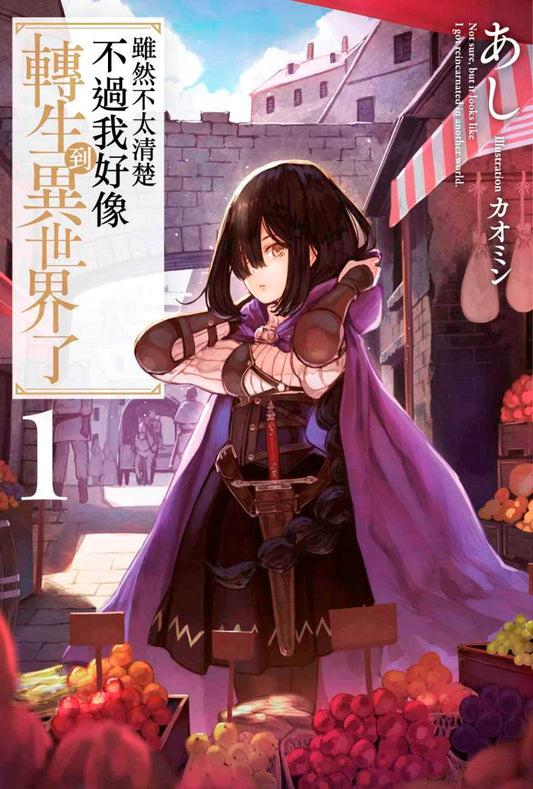 雖然不太清楚 不過我好像轉生到異世界了（１）