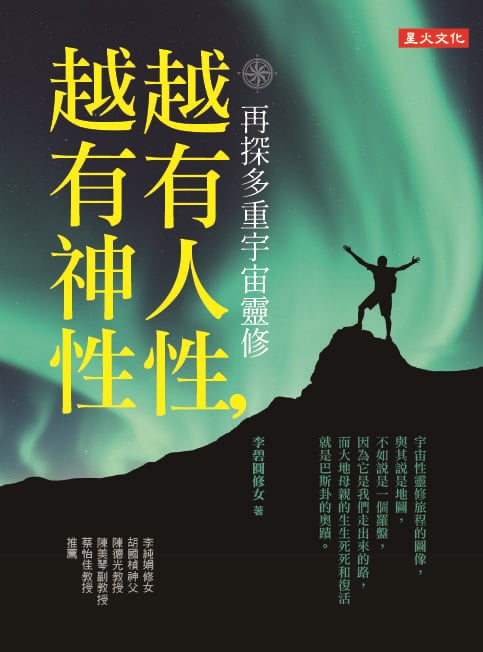 愈有人性，愈有神性：再探多重宇宙靈修